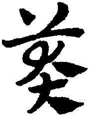 莽,趙孟頫,書法字典